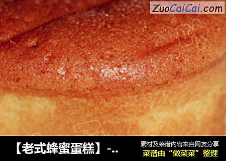 【老式蜂蜜蛋糕】---记忆深处最甜美的蛋糕
