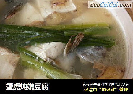 蟹虎炖嫩豆腐