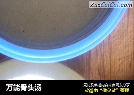 万能骨头汤