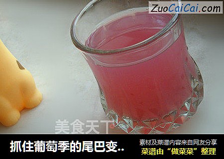 抓住葡萄季的尾巴变废为宝：葡萄汁