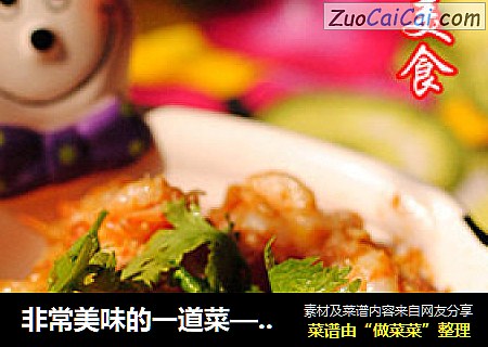 非常美味的一道菜——【番茄炒虾仁】