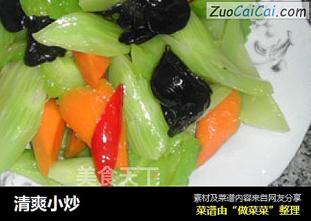 清爽小炒