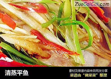 清蒸平鱼