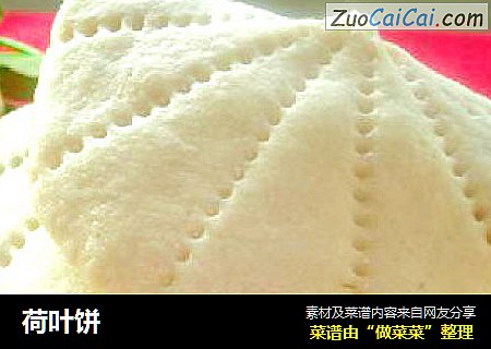 荷叶饼