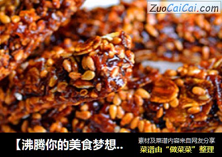 【沸腾你的美食梦想】-【焦糖燕麦芝麻糖】