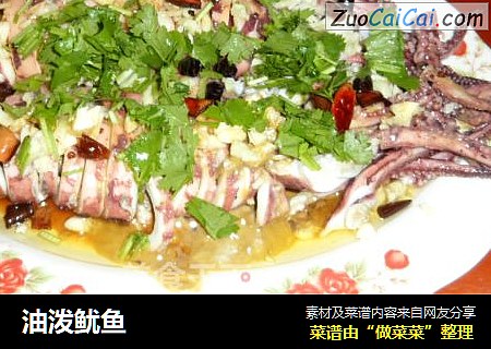 油泼鱿鱼