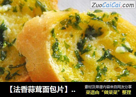 【法香蒜茸面包片】秋日午后的下午茶点心