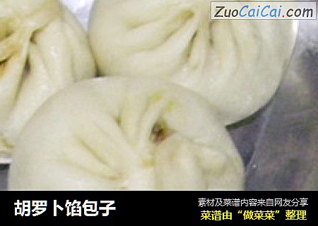 胡罗卜馅包子