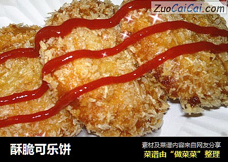 酥脆可乐饼