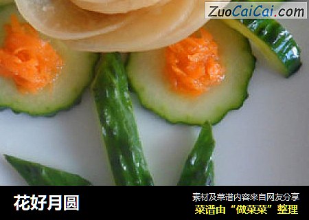花好月圆