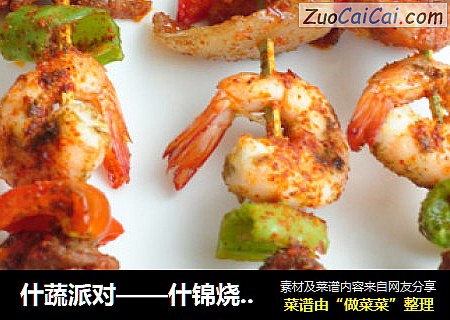 什蔬派对——什锦烧烤大串
