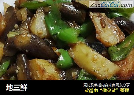 地三鲜