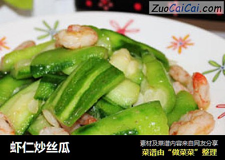 虾仁炒丝瓜