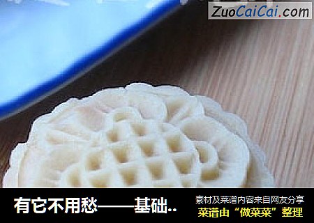 有它不用愁——基础白豆沙