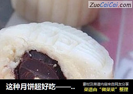 这种月饼超好吃——杏仁巧克力冰皮月饼