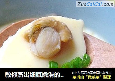 教你蒸出细腻嫩滑的蛋羹——扇贝肉蛋羹