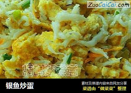 银鱼炒蛋