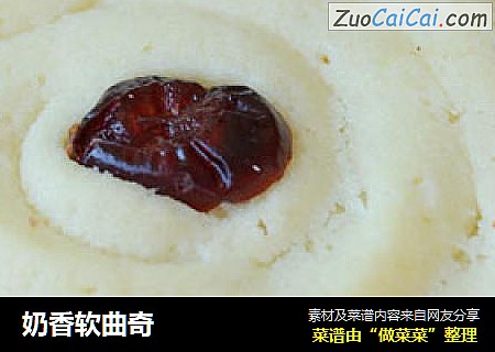 奶香软曲奇