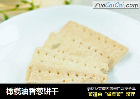 橄榄油香葱饼干