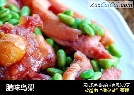 腊味鸟巢