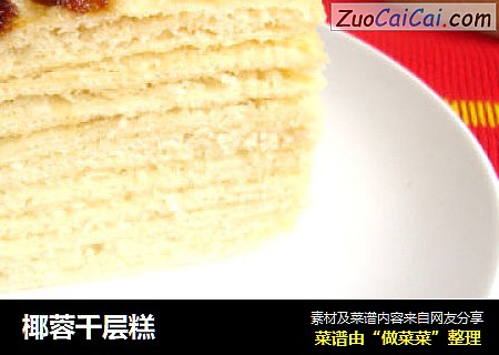 椰蓉千层糕