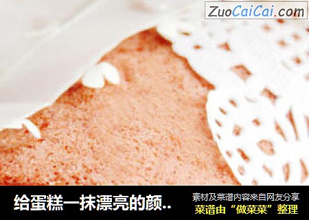 给蛋糕一抹漂亮的颜色----红曲戚风蛋糕卷