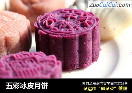 五彩冰皮月饼