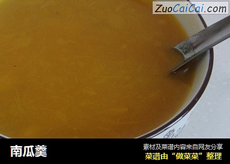 南瓜羹