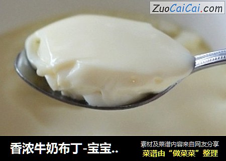 香浓牛奶布丁-宝宝早餐