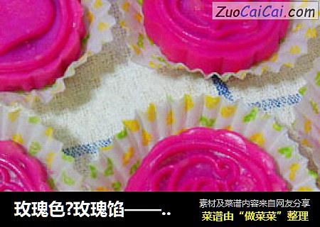 玫瑰色?玫瑰馅——玫瑰冰皮月饼