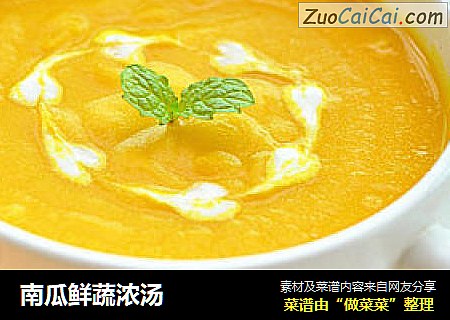 南瓜鲜蔬浓汤