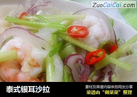 泰式银耳沙拉