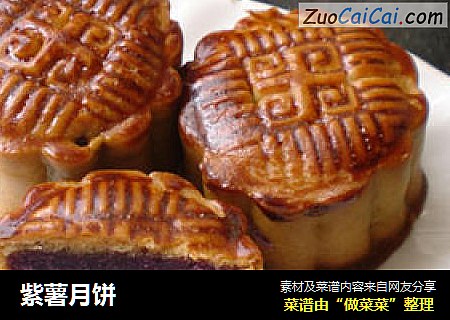 紫薯月饼