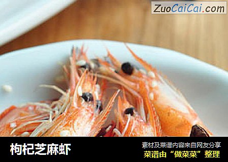 枸杞芝麻虾