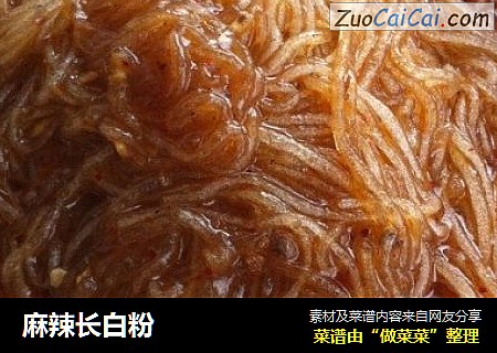 麻辣长白粉