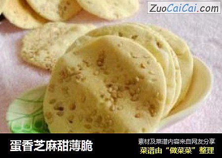 蛋香芝麻甜薄脆