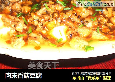 肉末香菇豆腐