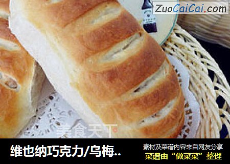 维也纳巧克力/乌梅面包