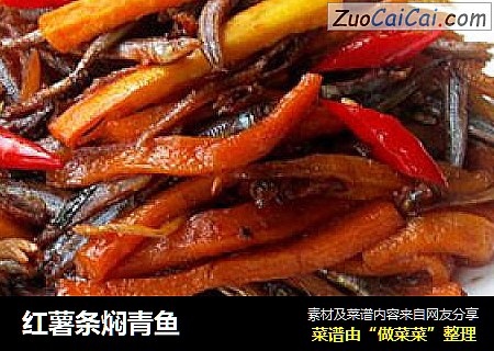 红薯条焖青鱼