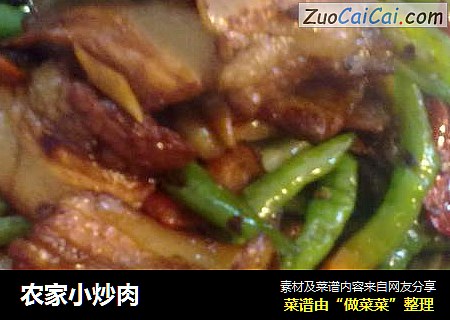 农家小炒肉