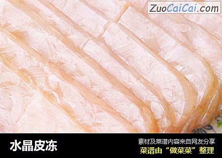 水晶皮冻
