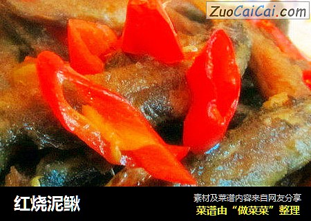 红烧泥鳅