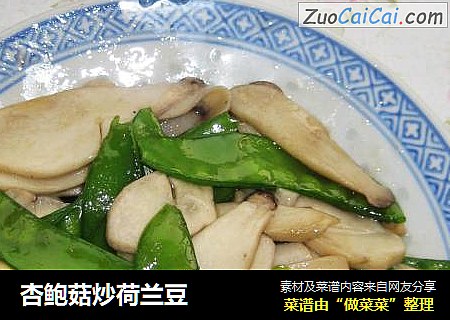 杏鲍菇炒荷兰豆