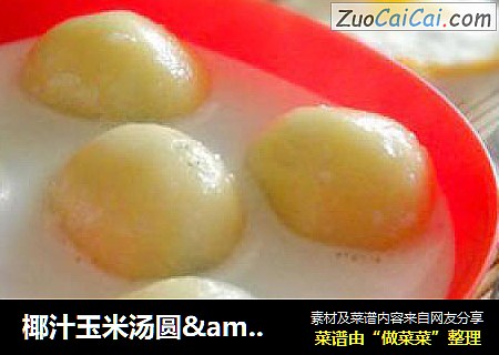椰汁玉米汤圆&鳕鱼排