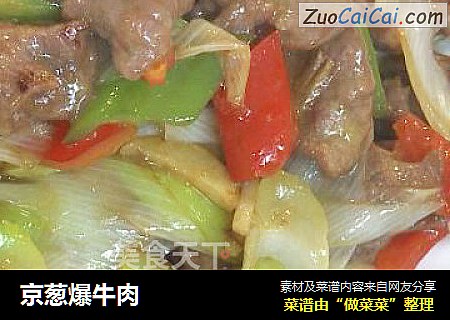 京葱爆牛肉