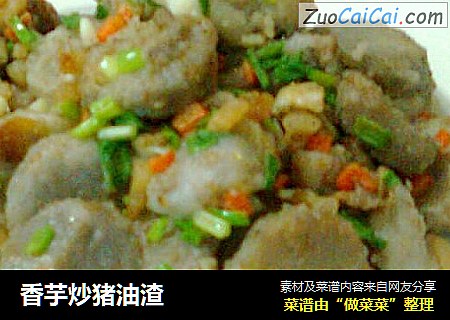 香芋炒猪油渣