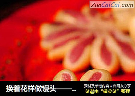 换着花样做馒头——【紫薯花形馒头】