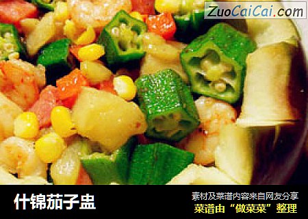 什锦茄子盅