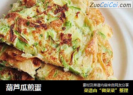 葫芦瓜煎蛋