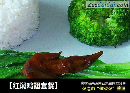 【红焖鸡翅套餐】